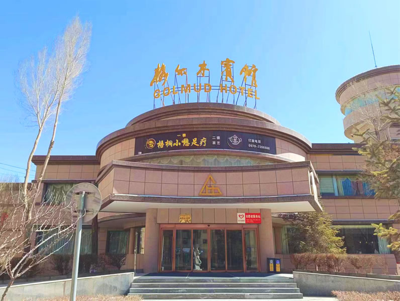 格尔木宾馆
