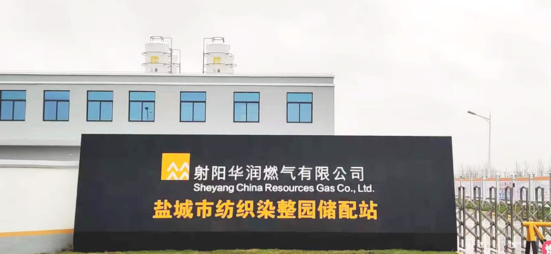 射阳华润加气站