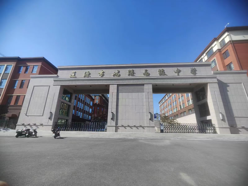 辽源鸿臻学校