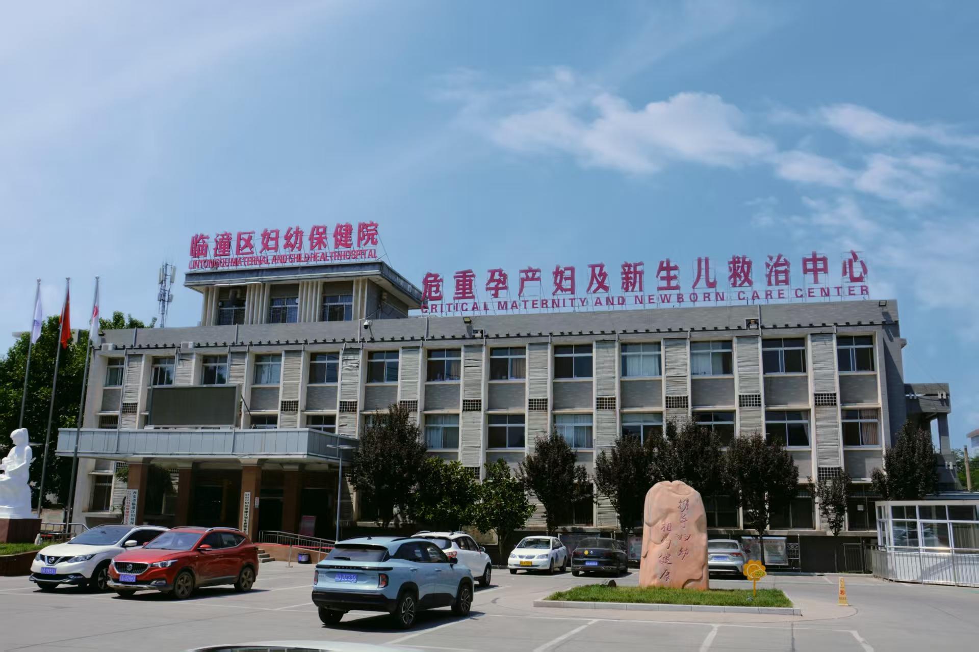 临潼妇幼保健院
