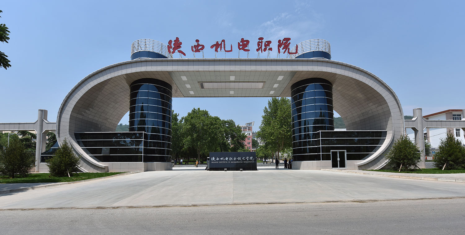 宝鸡机电学院