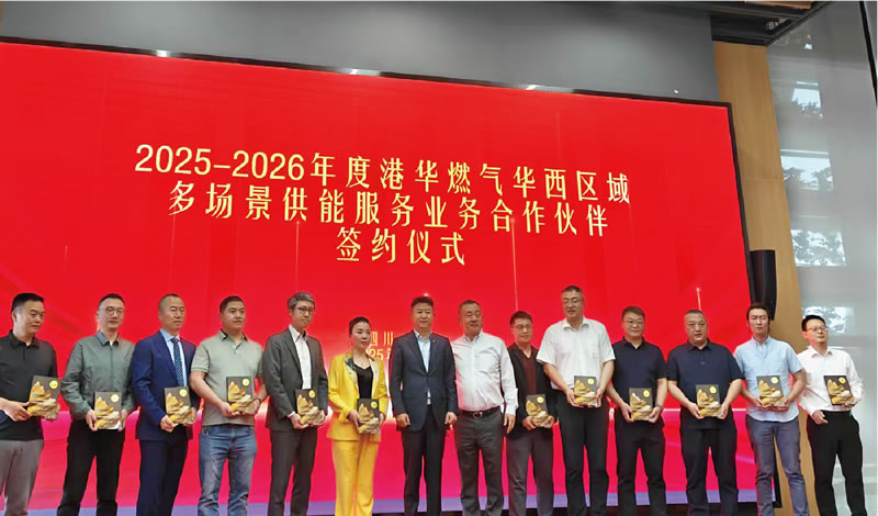 普瑞玛 | 正式成为港华燃气华西区域多场景供能服务业务合作伙伴