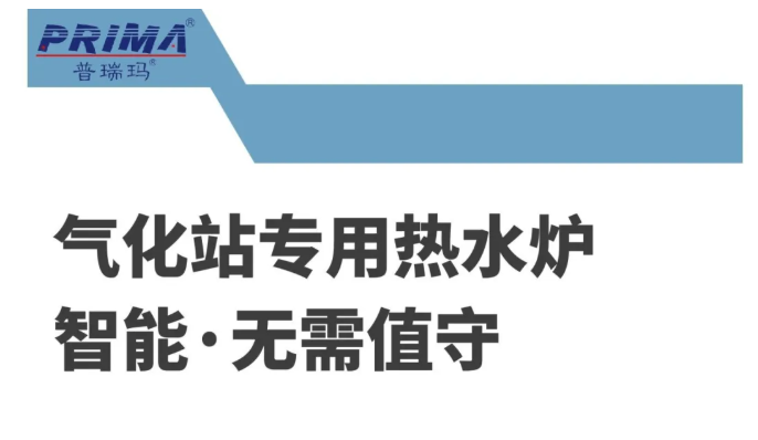 普瑞玛 | 【产品推荐】超低氮冷凝式燃气模块一体炉
