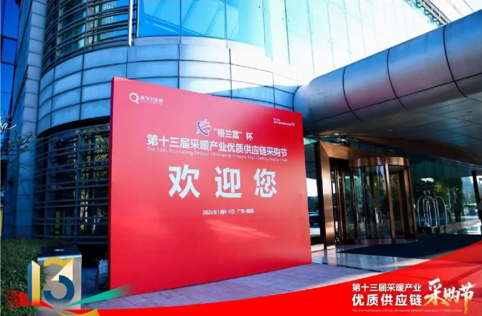 普瑞玛 | 广东普瑞玛出席“格兰富”杯采购盛会，拥抱产业新机