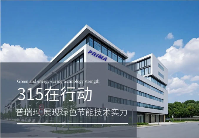 普瑞玛 | 品质315，普瑞玛在行动