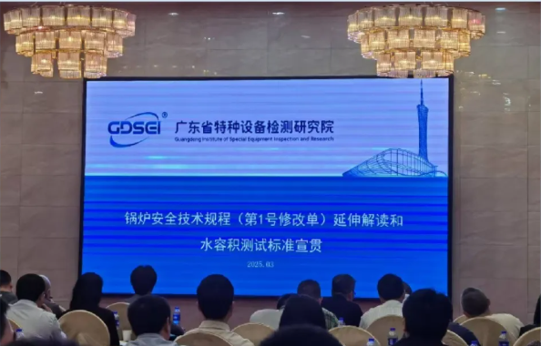 普瑞玛 | 应邀参加中国特种设备《锅规（第1号修改单）》 解读与《小型蒸汽锅炉水容积测试规范》宣贯会 做专题技术分享
