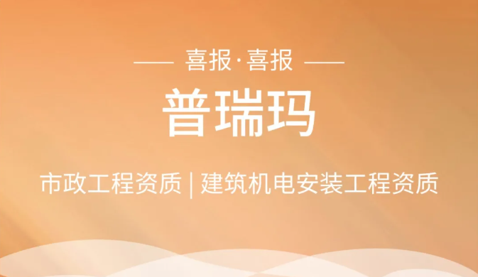 普瑞玛 | 喜报！普瑞玛成功晋升市政工程总承包二级资质、机电安装工程专包二级资质