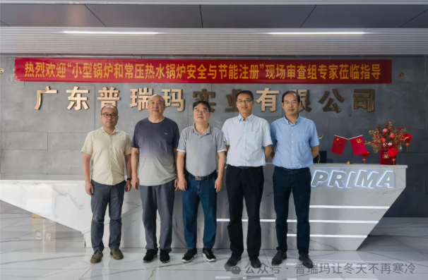普瑞玛荣获《小型锅炉和常压锅炉安全与节能注册证书》