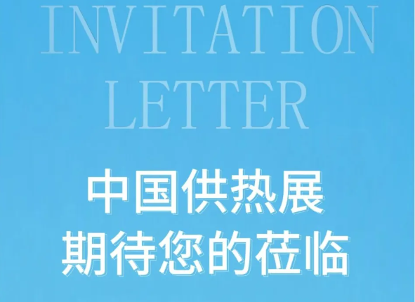 普瑞玛 | 广东普瑞玛诚邀您共聚2026中国供热展
